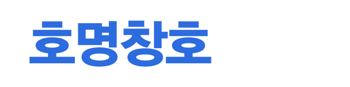 호명창호_로고