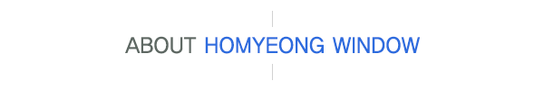호명창호_메인문구_문구영역